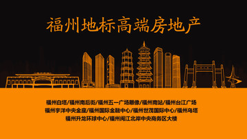 福州地標(biāo)高端房地產(chǎn)
