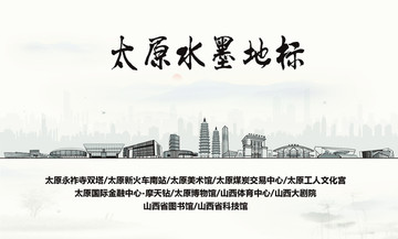 太原水墨地標(biāo)