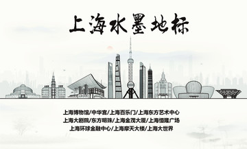 上海水墨地標