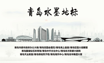 青島水墨地標(biāo)