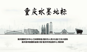 重慶水墨地標(biāo)