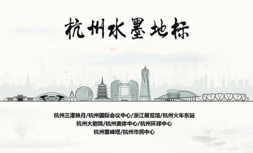 杭州水墨地標(biāo)