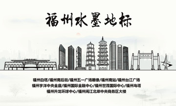 福州水墨地標(biāo)