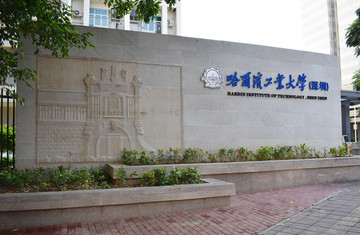 哈尔滨工业大学