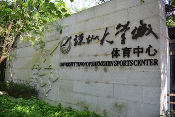 深圳大学