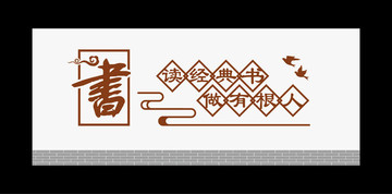 學校背景墻
