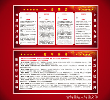 村規(guī)民約一約四會(huì)