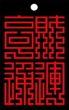 財(cái)運(yùn)亨通
