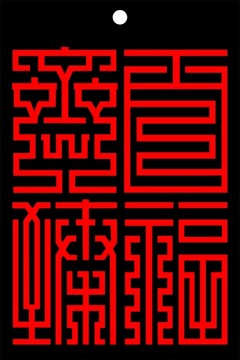 百福齊臻