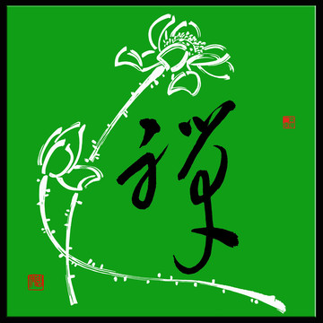 禪意蓮花
