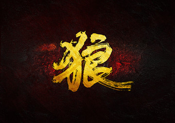 狼毛筆書法字