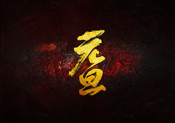 元旦毛筆書法字