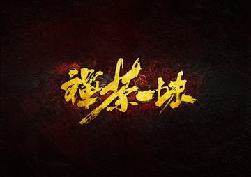 禪茶一味毛筆書法字