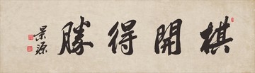 棋開(kāi)得勝