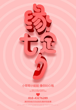 七夕海報(bào)