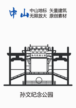 孙文纪念公园