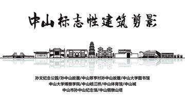 中山標志性建筑剪影