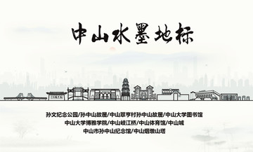 中山水墨地標