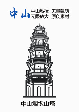 中山煙墩山塔