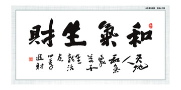 和氣生財(cái)