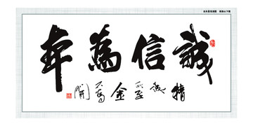 誠信為本