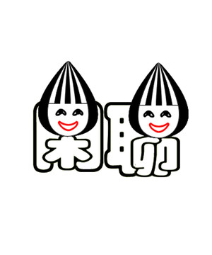 閑聊