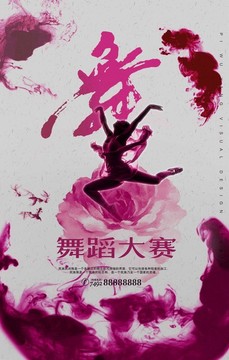 舞蹈大賽宣傳海報