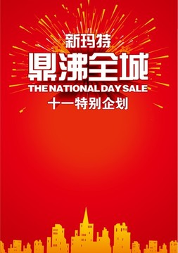 鼎沸全城十一企劃