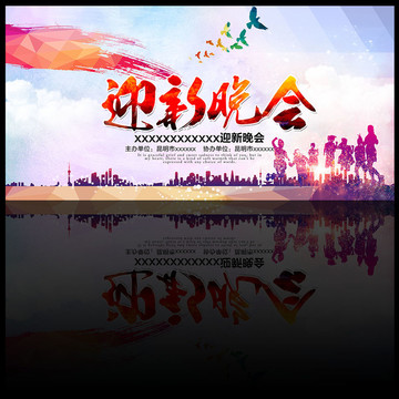 迎新晚會