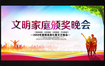 文明家庭頒獎(jiǎng)晚會(huì)