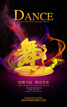 舞蹈藝術(shù)培訓(xùn)海報(bào)