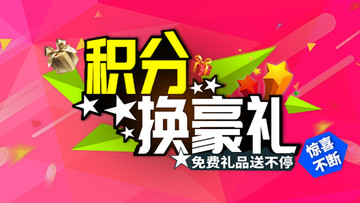 積分送豪禮banner