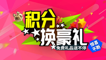 积分送豪礼banner