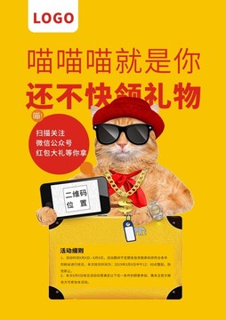 猫猫创意微信活动海报