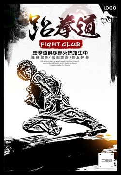 跆拳道培训班海报