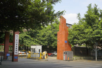 四川省社会主义学院