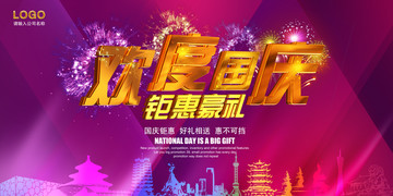 歡度國(guó)慶