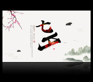 七夕節(jié)海報