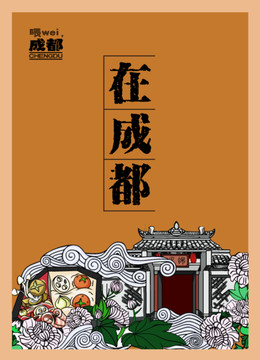 在成都矢量插畫