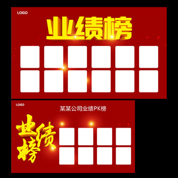 業(yè)績(jī)榜