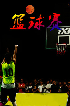 籃球賽海報(bào)