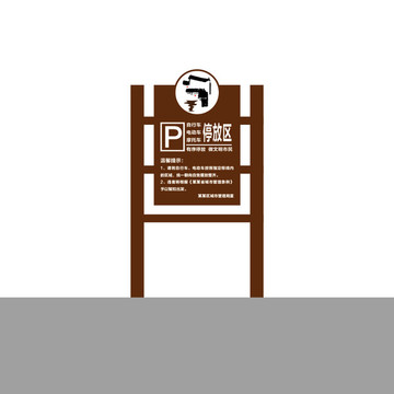 停車區(qū)指示牌