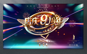 店庆9周年