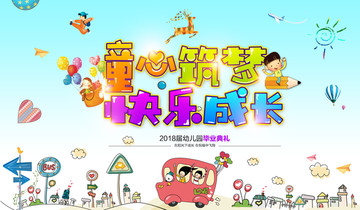 幼兒園畢業(yè)典禮海報設(shè)計