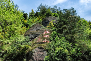 江郎山