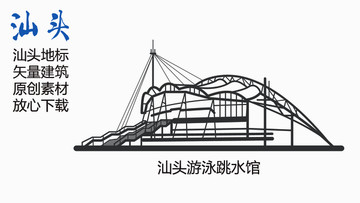 汕頭地標(biāo)汕頭游泳跳水館