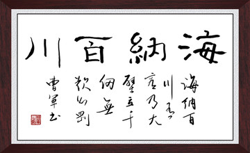 海納百川