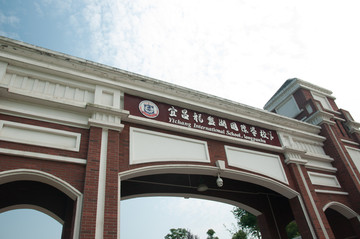 龙盘湖国际学校