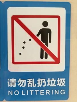 标志牌警示牌禁止扔垃圾