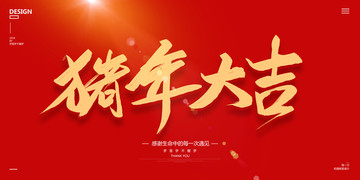 豬年大吉
